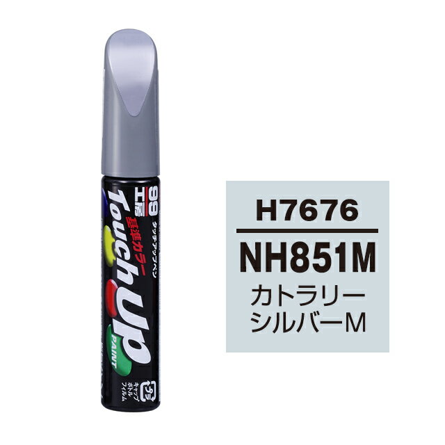 【メール便送料無料】 ソフト99 タッチアップペン H-7676 NH851M カトラリーシルバーM 17676 車 ボディ カー ペイント 塗料 塗装 補修 バンパー 便利 筆 マニキュア 線キズ 小キズ ハガレ DIY