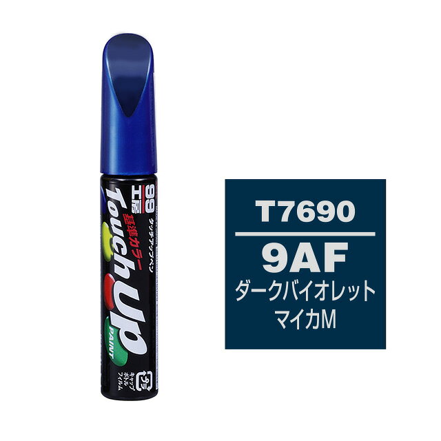 【メール便送料無料】 ソフト99 タッチアップペン T-7690 9AF ダークバイオレットマイカM 17690 車 ボディ カー ペイント 塗料 塗装 補修 バンパー 便利 筆 マニキュア 線キズ 小キズ ハガレ DIY