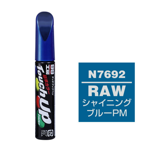 【メール便送料無料】 ソフト99 タッチアップペン N-7692 RAW シャイニングブルーPM 17692 車 ボディ カー ペイント 塗料 塗装 補修 バンパー 便利 筆 マニキュア 線キズ 小キズ ハガレ DIY