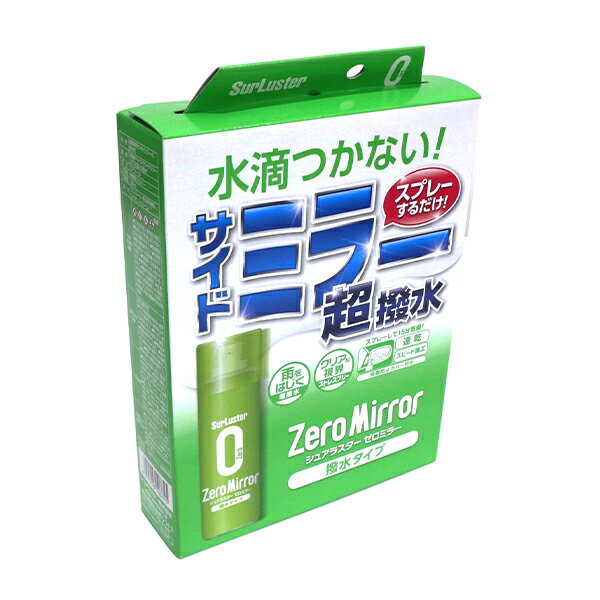 シュアラスター ゼロミラー(撥水タイプ) S-134 サイドミラー用 ドアミラー用 撥水 雨をはじく スプレー式 簡単 鏡 水滴ゼロ 洗車 洗剤