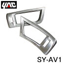 【送料無料】 YAC 槌屋 ヤック エアコンパネル 左右セット SY-AV1 トヨタ アルファード / ヴェルファイア AYH/GGH/AGH30系 右ハンドル...