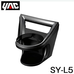 【送料無料】 YAC 槌屋 ヤック エアコンドリンクホルダー 運転席用 SY-L5 レクサス UX 6AA-MZAH10/6BA-MZAA10系 右ハンドル車用