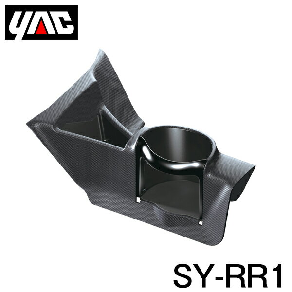 【送料無料】 YAC 槌屋 ヤック センターコンソールドリンクホルダー SY-RR1 トヨタ ライズ / ロッキー A200系/A210系 右ハンドル車用