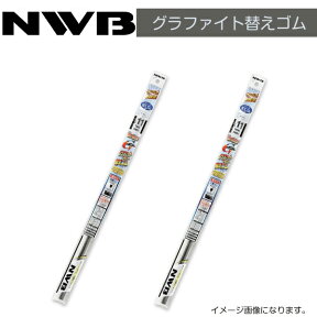 NWB グラファイト替えゴム MF50GN MF35GN ホンダ S660 JW5 H27.4～(2015.4～) ワイパー 替えゴム 運転席 助手席 2点セット フロント ガラス