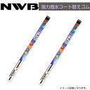 NWB 強力撥水コート替えゴム TW53HA TW45HA 三菱 デボネア S22A S26A S27A H4.10～H11.10(1992.10～1999.10) ワイパー 替えゴム 運転席 助手席 2点セット フロント ガラス