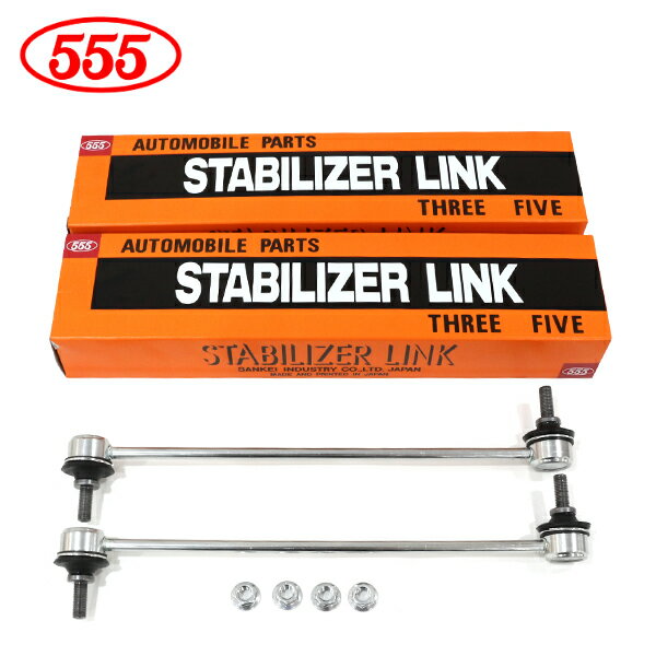 【送料無料】 三恵工業 555 スリーファイブ スタビライザーリンク SL-H250-M×2 ホンダ モビリオ スパイク GB1 GB2 GK1 GK2 フロント / 左右共通 左右 スタビリンク 51320-SCC-003 純正 交換