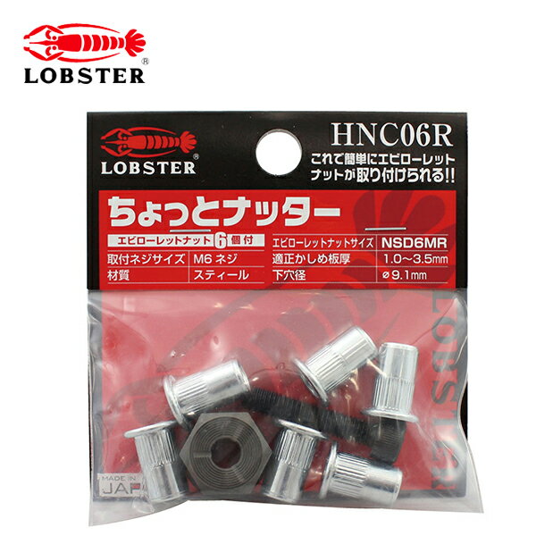 【メール便送料無料】 ロブテックス ちょっとナッター エビローレットナット HNCO6R ナット リベット 良いところ取り タップ立ての難しい 薄板に