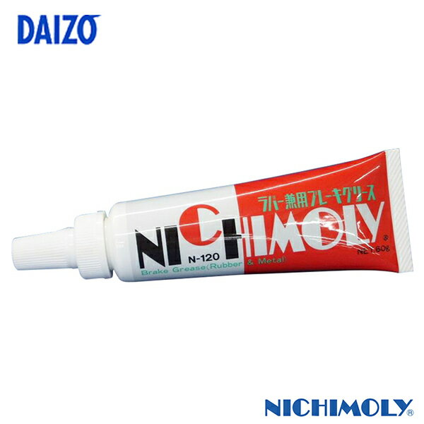  ダイゾー ニチモリ ラバー兼用ブレーキグリス 60g N-120 二硫化モリブデン配合の ブレーキグリース