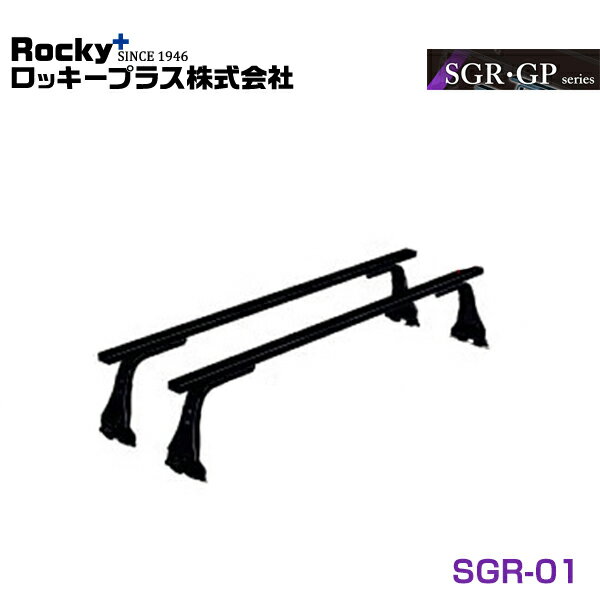 【大型商品】 ROCKY ロッキー ルーフキャリア SGR-01 スズキ エブリィ/キャリィ DA51系/DB51系/DE51系/DF51系 交換 メンテナンス 整備 ロッキープラス