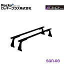 【大型商品】 ROCKY ロッキー トラック用ルーフキャリア SGR-08 スズキ キャリィ・エブリィ DA63T・65T系 交換 メンテナンス 整備 ロッキープラス