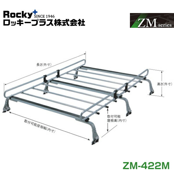 ◎メーカー純正部品◎【適合車種】・メーカー：マツダ・車種：スクラムワゴン・型式：DG17W系・年式：27.3以降・備考：標準ルーフハイルーフ・商品品番：ZM-422M・仕様：・長さ(外寸)：2060mm・幅(内寸)：1212mm・高さ(外寸)：332〜382mm・取付可能屋根高(内寸)：185〜235mm・取付可能屋根幅(内寸)：1261〜1575mm・積載物の制限：長さ3090mm×幅1212mm×高さ600mm・最大積載重量：60kg・8本脚・高さ調整は8段階(5cm)になります。・ワゴン車は後部ルーフ上に可倒式のアンテナがあるため、キャリア装着の際はアンテナを倒す必要があります。※ルーフの形状(標準ルーフ・ハイルーフ・雨どいの有無等)を必ずご確認のうえ、ご注文ください。※車種によっては一部でお取付け出来ない場合がございますので、ご購入前にメーカー車種別適合表にて必ずご確認下さい。・JANコード：4955735750095◆セット内容：1セット【商品説明】ロッキー製部品です。※適合情報が一致しましても、新車時のお車登録日等により適合しない場合が御座います。※必ず、お車の純正品番に該当する対応品番かどうかをご確認の上、部品を間違えないようお客様にてご判断頂きご購入下さい。※商品の交換は必ず認証を受けた業者に委託してください。※商品を落下させたり、衝撃を加えたりすると、製品がダメージを受け、所定の性能が発揮できない場合がありますのでご注意ください。※適合情報は弊社での商品発売時点のデータとなります。※予告なく変更する場合がありますので、あらかじめご了承ください。※こちらの商品はメーカー直送の為、代引き及び同梱不可となります。上記内容をお守り頂ける方のみご注文頂きますようお願い致します。ご注文頂きました時点で、上記内容に同意したものと致します。※メーカー直送でのお届けとなります。1.代金引換及び日時指定は行えません。（お支払方法は銀行振り込み又はカード決済をご選択ください）2.代金引き換えをご選択の場合は、自動的にご注文キャンセルとなります。予めご了承ください。3.こちらの商品はメーカー直送の為、同梱不可となります。送料：■大型宅配便●法人様宛送料：無料(沖縄・離島・一部地域は別途送料加算となります)※発送先のお名前もしくはご住所に【株式会社】【有限会社】がついていることが法人様宛の条件となります。※【○○工業】【○○建設】【○○オート】等のお名前の場合でも運送会社の都合上法人様に含まれませんのであらかじめご了承ください。●個人宅様宛送料：6000円(沖縄・離島・一部地域は別途送料加算となります)※追加料金が発生する為、出来る限りご勤務先、取り付け業者をご指定頂く事をおすすめ致します。【注意事項】◆お客様都合による商品ページ未確認や商品加工後の返品・交換・キャンセルは一切行えません。◆メーカー発注商品や姉妹店舗との共有在庫商品の場合、商品により納期にお時間を頂く場合やご注文のタイミングによって欠品となる可能性が御座います。お急ぎの方は事前に納期確認のご連絡を下さい。◆交換等での工賃や車両の損害などはいかなる場合も保証対象外となります。◆必ず加工/取り付け前に動作確認をして下さい。取付・加工後・脱着工賃・取付時の不備・過失傷害・水漏れ等は保証致しかねます。◆お客様御自身での取付作業によるいかなる損害も責任を負いかねますのでご了承ください。◆付属品以外を利用しての取付けは自己責任で行って下さい。◆お車によっては加工が必要な場合がございます。◆保証期間は商品発送日から7日間の初期不良のみです。お荷物送り状が保証書の代わりとなります。◆当店はお取り付けに関するサポートは行なっておりません。技術ある整備工場にてお取付ください。◆モニターの環境によっては実際の商品と色見などが違う場合が御座います。◆商品仕様が予告なく変更される場合が御座います。◆輸入商品の場合は、すれ・傷等がある場合が御座います。◆海外製商品の場合は、必要に応じてコーキング処理を追加してください。◆社外品の場合、純正品では御座いませんので完全一致にはなりません。◆説明書は付属いたしません。◆車種対応については、グレードや年式によって適合が異なる場合がある為、必ずご購入前に現車にて形状・スペース・サイズのご確認の上、最終的な判断はお客様でお願いします。◆商品が到着しましたら、必ず商品内容をご確認ください。予めご了承下さい。