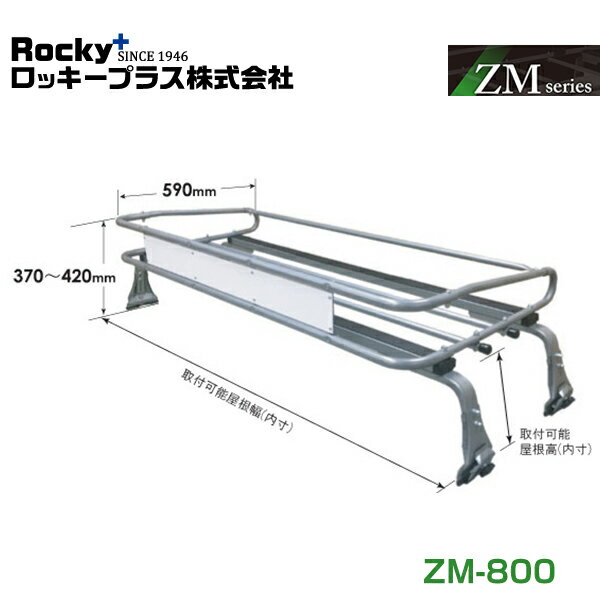 【大型商品】 ROCKY ロッキー ルーフキャリア ZMシリーズ 高耐食溶融めっき 一般物用 ZM-800 日産 アトラス H43 AKR AJS AKS AJR系 交換 メンテナンス 整備 ロッキープラス