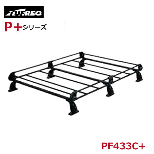 【大型商品】 タフレック TUFREQ 精興工業 ルーフキャリア PF433C+ 三菱 デリカD：5 CV1W/CV2W/CV4W/CV5W 交換 後付け オプションパーツ 荷台 荷物