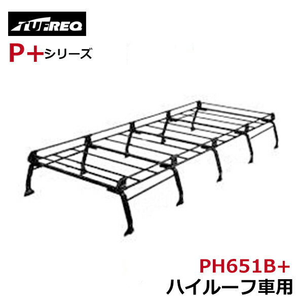 【大型商品】 タフレック TUFREQ 精興工業 ルーフキャリア PH651B+ トヨタ ハイエースバン H2# 交換 後..
