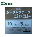 【メール便送料無料】 メグミックス メグロ化学工業 シーリングテープジャスト10mm×5m SJ10-5