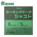 【メール便送料無料】 メグミックス メグロ化学工業 シーリングテープジャスト6mm×5m SJ6-5