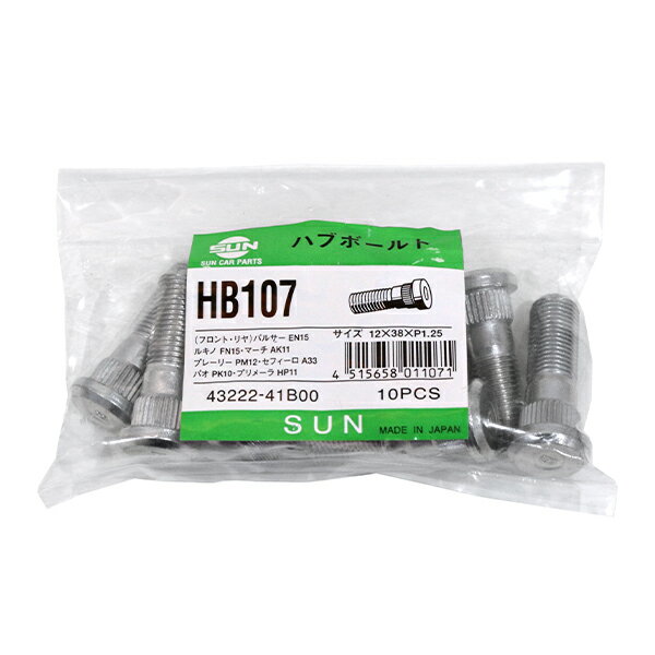 【送料無料】 SUN ハブボルト HB107 日産 マーチ 12×39×P1.25×14.3 43222-41B00 1N01-26-113 交換 補修 メンテナンス