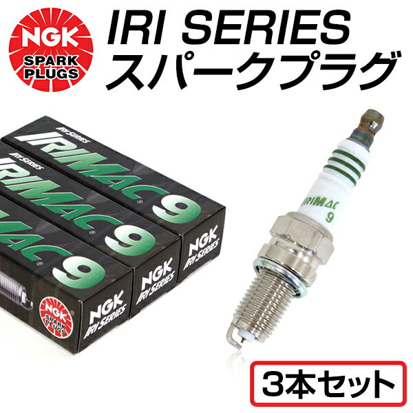 【メール便送料無料】 NGK 高熱価プラグ IRIMAC9 4051 スズキ アルトラパン HE21S 交換 補修 プラグ 日本特殊陶業