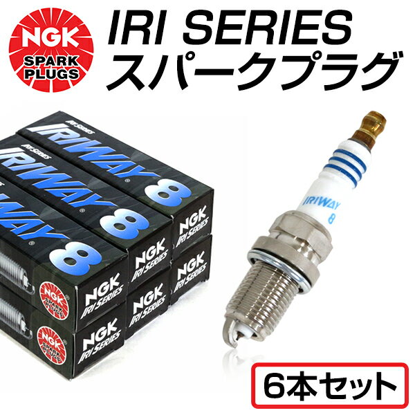 【メール便送料無料】 NGK 高熱価プラグ IRIWAY8 4882 トヨタ グランビア VCH22K VCH28K 交換 補修 プラグ 日本特殊陶業