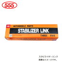 【送料無料】 三恵工業 スタビライザーリンク SL-3640-M トヨタ アリオン ZRT261 スタビリンク 交換用 メンテナンス 555 スリーファイブ 48820-47010