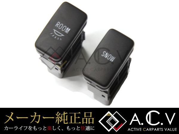 楽天市場 メール便送料無料 トヨタ 純正 ルームランプ Snowスイッチ ハイエース 0系 1型 2型 3型 H16 8 H25 11 2個セット パターンセレクト 寒冷地仕様 Ledルームランプ に トヨタ純正部品 純正パーツ メーカーパーツ カスタム ドレスアップ 高品質 Diy Acv
