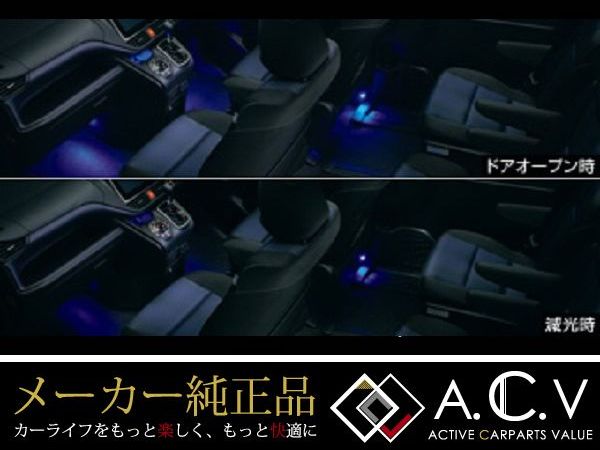 【送料無料】 トヨタ ノア 80系 純正インテリアイルミネーション LED フロント セカンド 連動 夜間 室内 純正パーツ メーカーパーツ カスタム ドレスアップ 高品質 DIY