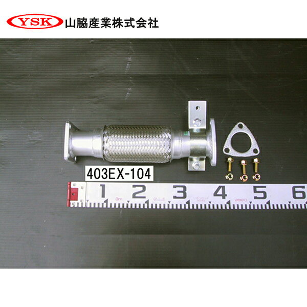 【送料無料】 YSK 山脇産業株式会社 センターパイプ 403EX-104 YSK 山脇産業株式会社 三菱ふそう キャンター ME555183 ME297447 交換 整備 メンテナンス