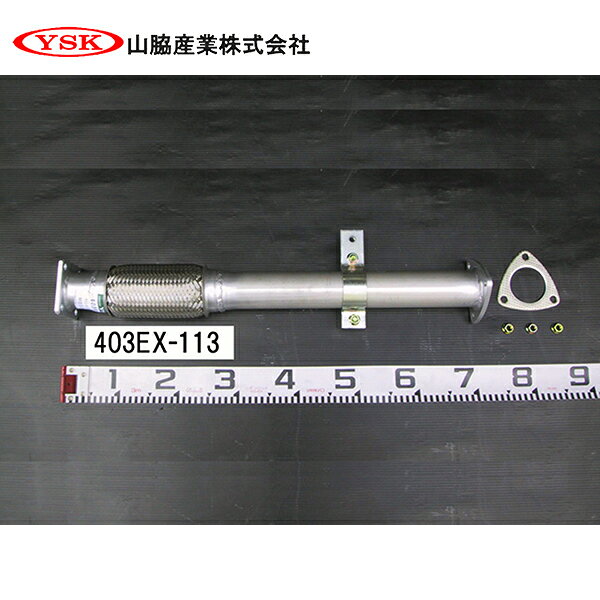 【送料無料】 YSK 山脇産業株式会社 センターパイプ 403EX-113 YSK 山脇産業株式会社 三菱ふそう キャンター ME554853 ME407621 交換 整備 メンテナンス