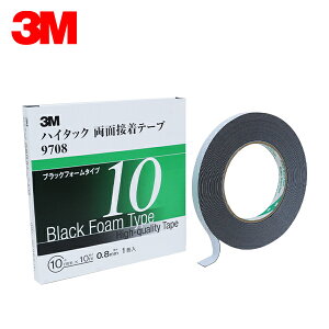 【メール便送料無料】 3M スリーエム 0.8mm厚 10mm幅 ハイタック両面 黒 9708-10-AAD 3M スリーエム 接着しにくい塗膜にも 接着剤 耐可塑剤性 耐薬品性