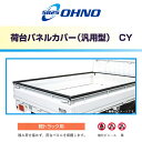 【大型商品】 大野ゴム工業 OHNO 荷台 パネルカバー CY-0046N スバル サンバー KS3 KS4 荷台プロテクター 軽トラック 軽トラ ガードフレーム 鳥居アングル