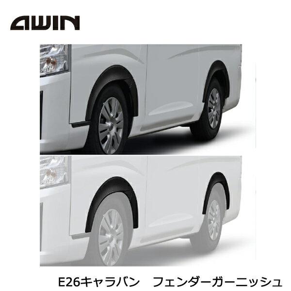 【大型商品】 AWIN フェンダーガーニッシュ N5750-E26A0 日産 キャラバン E26 エーウィン 外装 カスタム パーツ