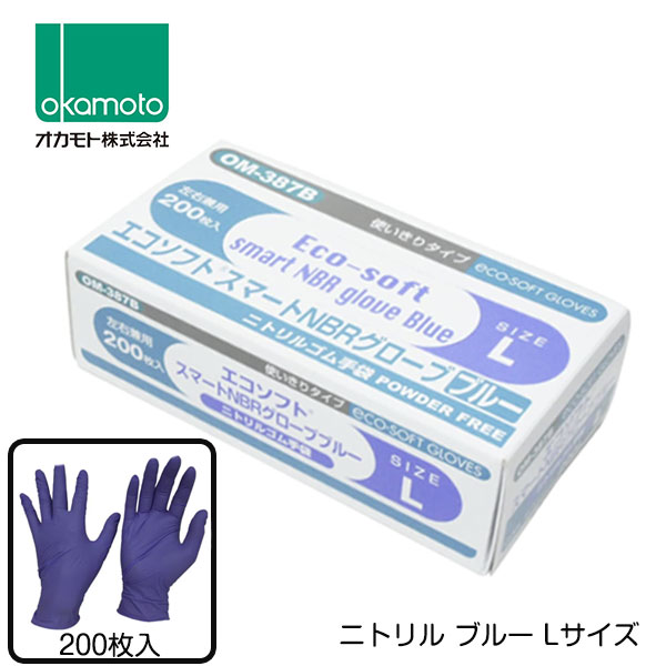 【送料無料】 オカモト ニトリル手袋 200枚入 Lサイズ 