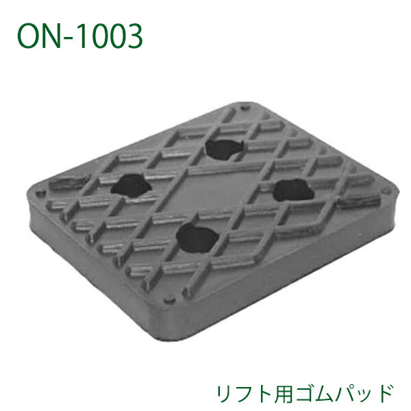 【送料無料】 大野ゴム リフト用 ゴムパッド ON-1003 二柱リフト用 パッド ボディ支持ゴムパッド 自動車整備用 リフトパッド交換