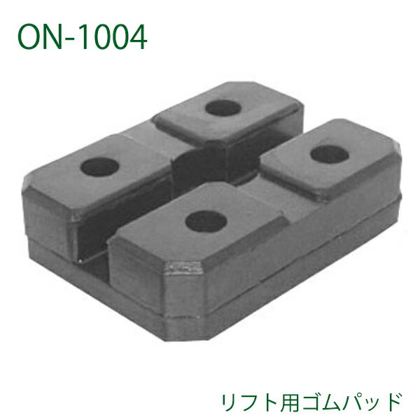 【送料無料】 大野ゴム リフト用 ゴムパッド ON-1004 二柱リフト用 パッド ボディ支持ゴムパッド 自動車整備用 リフトパッド交換