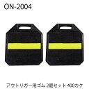 【送料無料】 アウトリガー用ゴム 400カク 2個 アウトリガーベース ジャッキベース ユニック クレーン 大野ゴム ON-2004