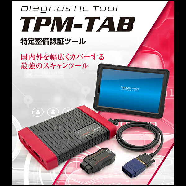 【送料無料】 ツールプラネット 特定整備認証ツール 高機能 スキャンツール 診断機 TPMTAB TPM-TAB メンテナンス 整備 故障 診断機 2