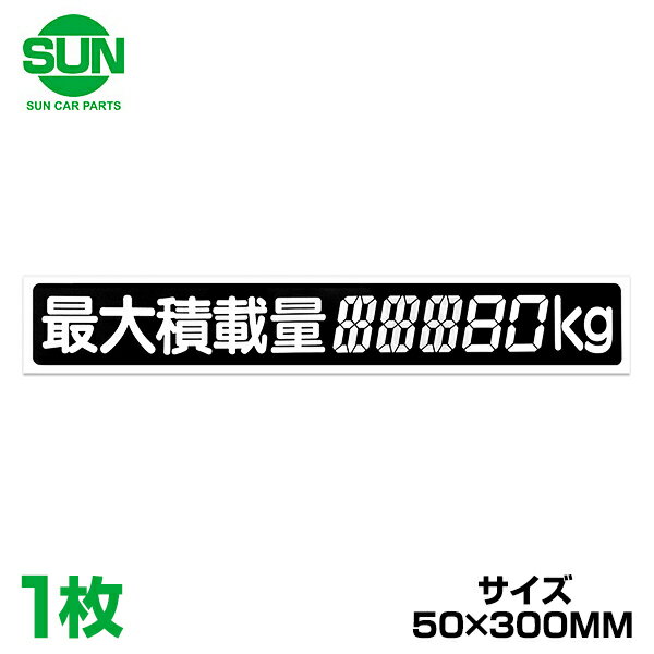 【メール便送料無料】 SUN 最大積載量 ステッカー デジタル式 50×300mm 1185 ミツビシ ミニキャブ U41V 1個 トラック ダンプ ステッカー シール 積載量