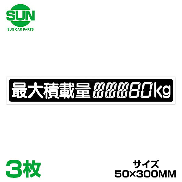 【メール便送料無料】 SUN 最大積載量 ステッカー デジタル式 50×300mm 1185 ミツビシ ミニキャブ U41V 3個 トラック ダンプ ステッカー シール 積載量