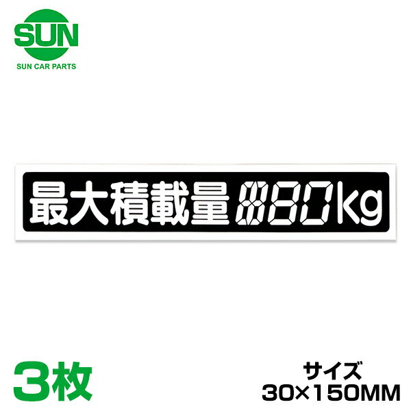 【メール便送料無料】 SUN 最大積載量 ステッカー デジタル式 30×150mm 1209 ミツビシ ミニキャブ U41V 3個 トラック ダンプ ステッカー シール 積載量