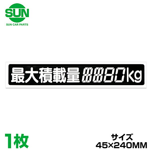 【メール便送料無料】 SUN 最大積載量 ステッカー デジタル式 45×240mm 1210 ミツビシ ミニキャブ U41V 1個 トラック ダンプ ステッカー シール 積載量