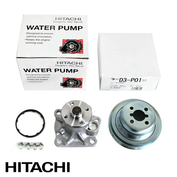 【送料無料】 日立 パロート HITACHI ウォーター ポンプ D3-044 D3-P01 ダイハツ エッセ L235S L245S 16100-B9280 16100-B9350 16100-B9450 16100-B9451 16100-B9452