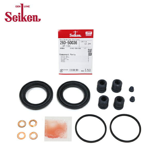 【メール便送料無料】 Seiken セイケン フロント キャリパーシールキット 260-50036 ホンダ レジェンド KA3 ブレーキキャリパー オーバーホール キット セット 制研化学工業