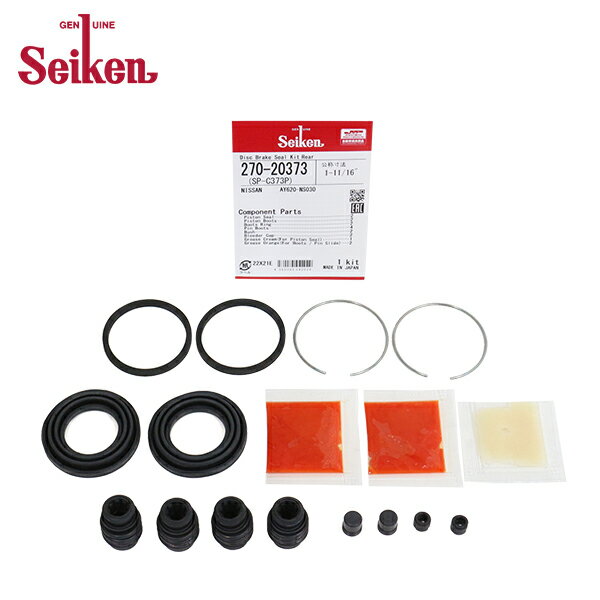 【メール便送料無料】 Seiken セイケン リア キャリパーシールキット 270-20373 ニッサン シーマ HF50 ブレーキキャリパー オーバーホール キット セット 制研化学工業