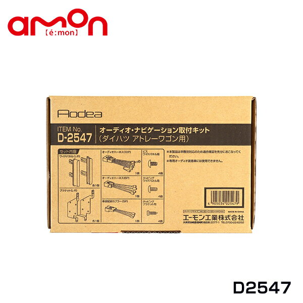 エーモン amon オーディオ ナビゲーション取り付けキット D2547 ダイハツ アトレーワゴン S321G S321G改 S331G S331G改 カーオーディオ カーナビ 取付キット セット 交換