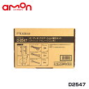 エーモン オーディオ ナビゲーション取り付けキット D2547 ダイハツ ハイゼットカーゴ S321V S331V カーオーディオ カーナビ 取付キット セット 交換