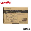 エーモン amon オーディオ ナビゲーション取り付けキット D2554 ダイハツ タント タント カスタム LA650S LA660S カーオーディオ カーナビ 取付キット セット 交換