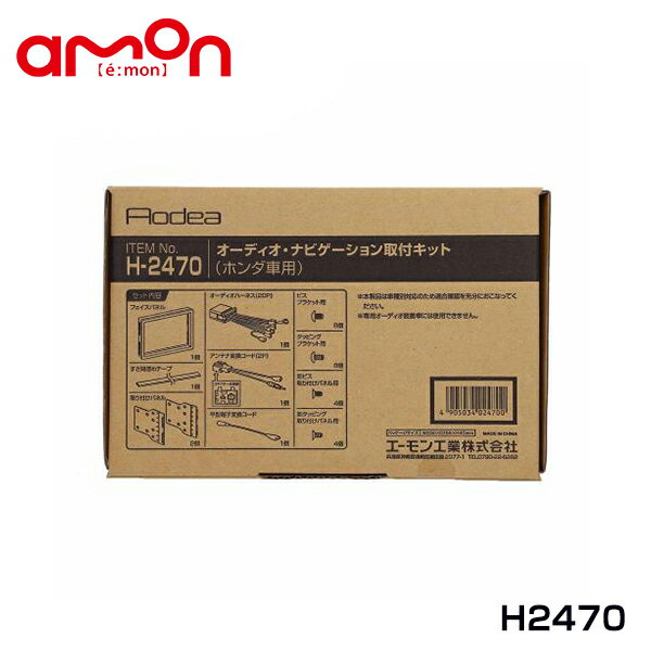 エーモン amon オーディオ ナビゲーション取り付けキット H2470 ホンダ バモス バモス ホビオ HM1 HM2 HM3 HM4 カーオーディオ カーナビ 取付キット セット 交換