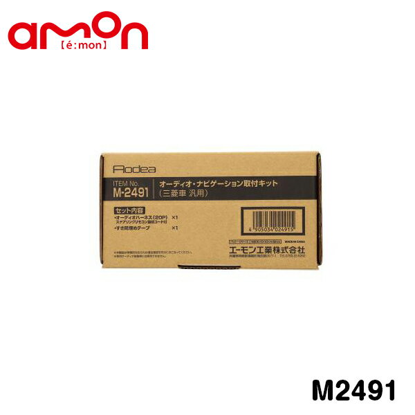 エーモン amon オーディオ ナビゲーション取り付けキット M2491 三菱 デリカD:5 ※ガソリン車 CV5W CV2W CV4W カーオーディオ カーナビ 取付キット セット 交換