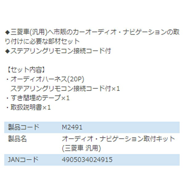 エーモン amon オーディオ ナビゲーション取り付けキット M2491 三菱 ギャランフォルティス スポーツバック CX3A CX4A CX6A カーオーディオ カーナビ 取付キット セット 交換