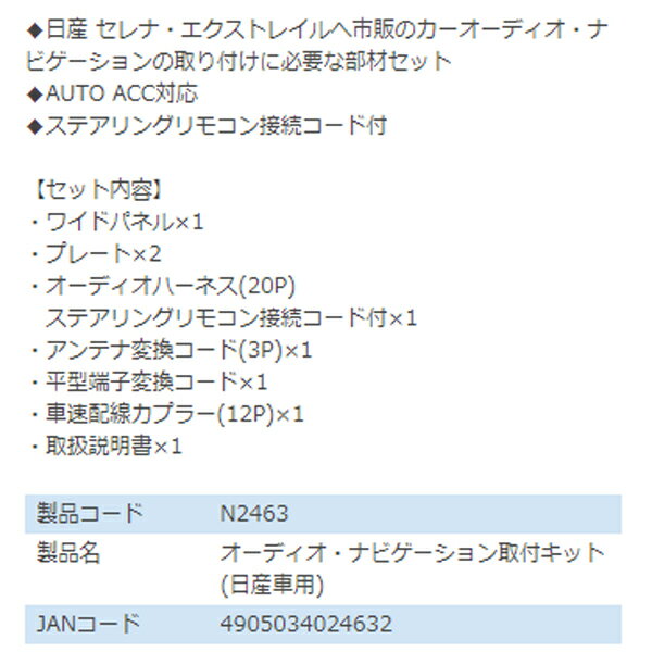 エーモン amon オーディオ ナビゲーション取り付けキット N2463 三菱 eKカスタム B11W カーオーディオ カーナビ 取付キット セット 交換